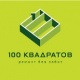 ООО "100 квадратов"